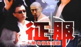 征服电视剧在线观看,帝国崛起的传奇征程